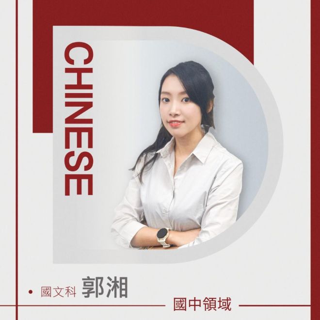 國文科 郭湘老師